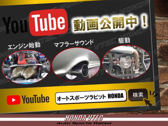 YouTube動画公開中！マフラーサウンド/エンジン始動/駆動 今すぐチェック！『オートスポーツラビットHONDA』で検索