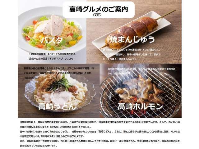 【高崎グルメをご賞味ください】日照時間が長く、豊かな自然に恵まれた高崎市。全国でも有名なパスタやうどんのほかにも、焼まんじゅうやホルモンも美味です！ぜひお立ち寄りの際は高崎の味を味わってください。