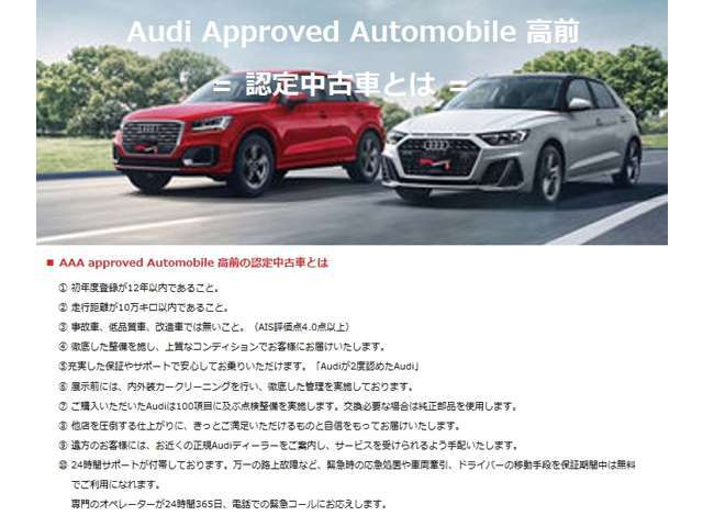 【AAA高前の認定中古車】販売する車両選択から始まり、高品質なAudi認定中古車を日本全国へお届けいたします。皆様にご満足いただけるAudi認定中古車を！