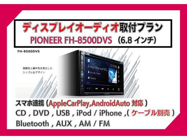 Bプラン画像：★スマホ連携ディスプレイオーディオ取付プラン★パイオニア製。AM・FMラジオ、CD、DVD、Bluetooth、AppleCarPlay、AndroidAutoも可能★詳しくはお問い合わせください♪