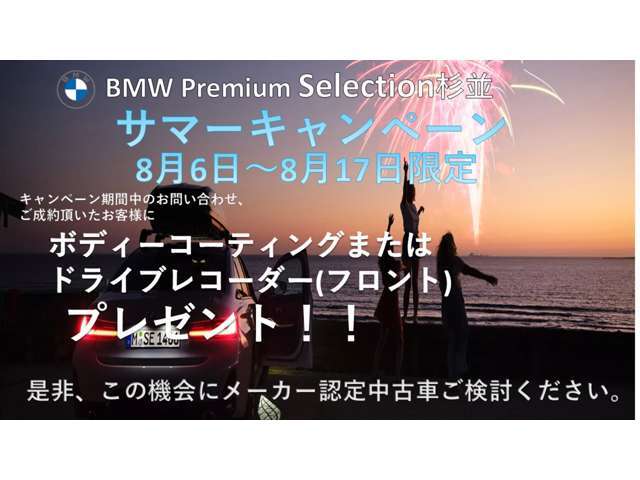 8/6~8/17の期間中、問い合わせ、ご成約頂いたお客様に、ボディコーティングまたはドライブレコーダー（フロント）をプレゼント！