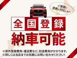 当社は全国登録＆納車が可能です！兵庫県以外の方もい気軽にお問合せください！※県外登録費用が別途かかります。金額に関しては当店スタッフへお問合せください。