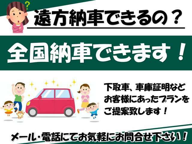 ■全国納車可能です。お気軽にお問合せ下さい。