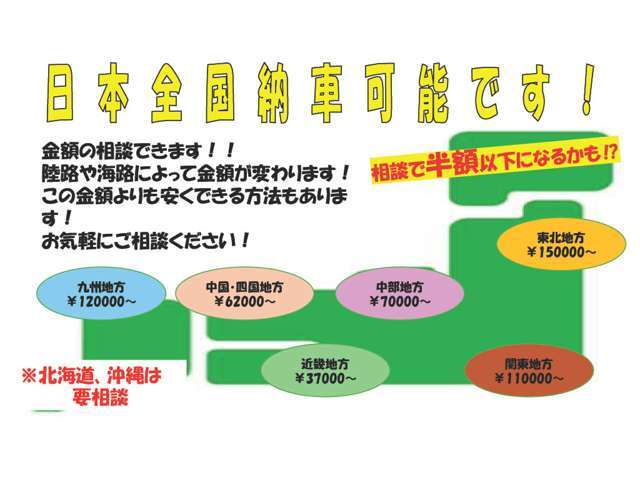 ☆全国納車☆ご依頼頂けましたら、全国各地ご納車させて頂きます！お日にちやお時間など、ご相談出来れば、価格よりも安くご納車出来る場合もございますので、ぜひご相談下さいませ！