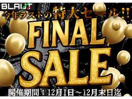 【今年ラストの特大セール】2025年の締めくくりに在庫車、売り尽くし特大セール！