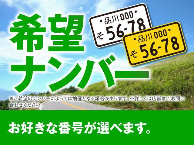 希望ナンバーを取得するプランです。お好きな数字や思い出の数字を愛車に！※一部取得出来ないナンバーも御座います。