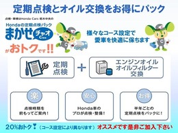 法定点検や車検に加え、Hondaが推奨する点検・整備、エンジンオイル交換等をお得にパック。