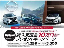 購入支援金最大10万円プレゼント！岐阜日産のh-ムページからお入りいただきご応募下さい。毎週1名様に抽選で当たります。