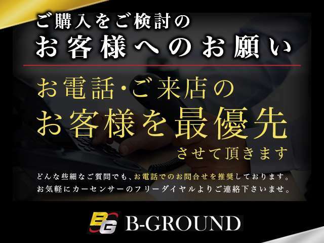 【予めご了承下さいませ】当店ではお電話・ご来店のお客様を最優先させて頂きます。メールでのやり取りの最中に、ほかのお客様で売約となる際もございますので予めご了承下さいませ。