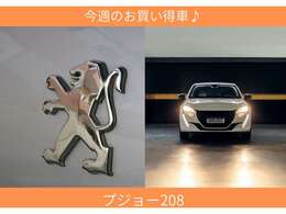 今週のお買い得車♪プジョー208ぜひお気軽にご来店ください！