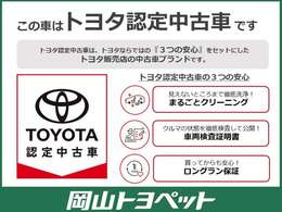 トヨタの安心U-carブランド『トヨタ認定中古車』　まるごとクリーニング・車両検査証明書・ロングラン保証つき！