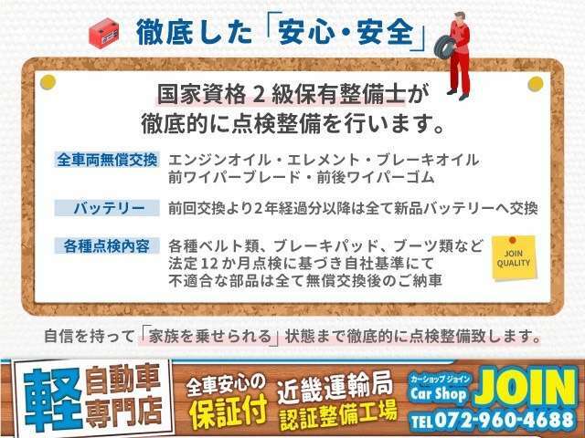 【安心で安全な状態でのご納車】確かな知識と経験を持ったプロの整備士が自社基準に基づき細部まで点検・整備・交換した後のご納車となります。