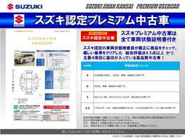 スズキ認定の車両状態検査員が厳正に商品をチェックした安心・信頼の車両状態証明書付です。プレミアム中古車は、厳しい基準をクリアした総合評価点4.5点以上且つ主要4項目に星印が入っている商品のみを厳選！