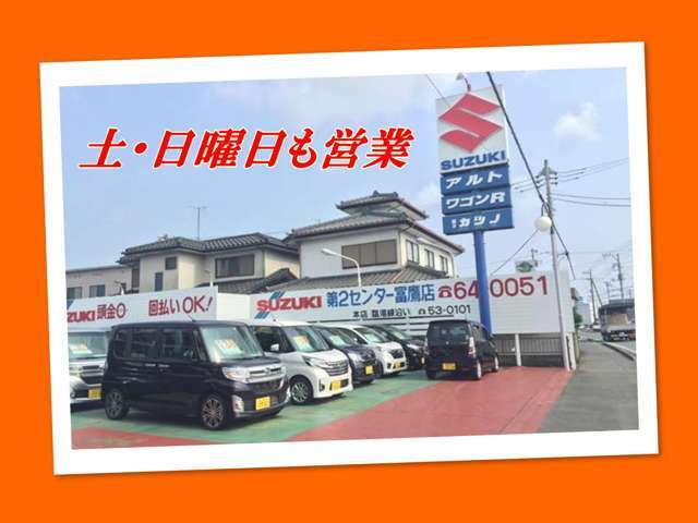 土曜日・日曜日も営業しております。なかなか平日ご来店出来ない方などお気軽にご来店下さい♪