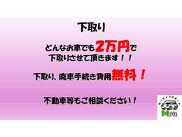 ☆下取り☆どんなお車でも2万円で下取りさせて頂きます！！下取り、廃車手続き費用無料！！不動車等もご相談くださいませ！