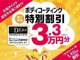 ボディコーティング特別割引”3.3万円分”！！純正ですので3年の光沢保証がございます。※撥水効果を保証するものではございません。対象の認定中古車ご成約で用品5.5万円分プレゼントと併用可能です（＾＾）