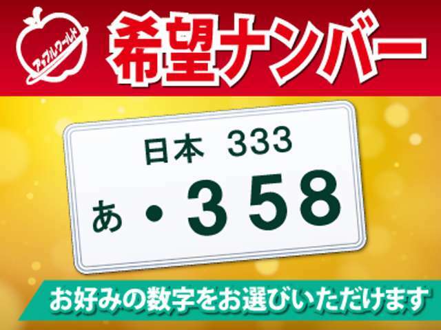 Aプラン画像：お客様のご希望のナンバーを取付させて頂きます。詳しくは弊社スタッフまで。