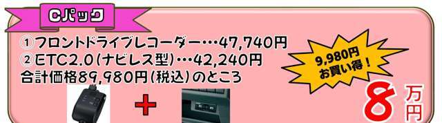 フロントドライブレコーダー、ETC2.0ビルトインタイプ　89，980円　80，000円　9，980円お買い得