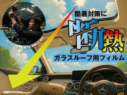 酷暑対策に断熱ガラスルーフ用フィルム！効果絶大です。