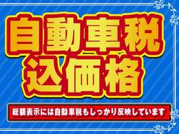 令和6年度自動車税込価格です。もちろんリサイクル料金も込み価格です。総額表示に別途請求はありません！今一度、見積書ご注文書をご確認ください。