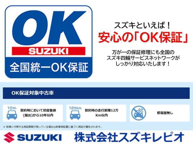 ご購入後のその先も安心・安全に。もしもの時も全国のスズキネットワークでサポート。スズキディーラーならではの保証です。