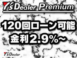 実質年率2.9％から120回払いまでのオートローンでお取扱可能です。