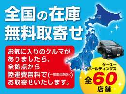 ☆関東・東北・北陸・北海道に広がるケーユーHDグループ（東京・神奈川・千葉・埼玉・栃木・静岡・宮城・岩手・秋田・山形・青森・石川・富山・新潟・北海道）全60拠点　常時3500台在庫☆