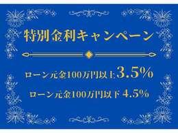11月限定で特別金利キャンペーンを開催！ローン元金100万円以上で金利3.5％でのご案内となります！その他は4.5％となります！※詳しくは店舗スタッフまでお問合せください。