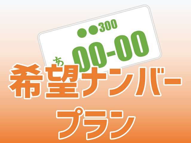 Aプラン画像：希望ナンバーを取得するパックです。お好きな数字・思い出の数字をお客様の愛車にも！※一部取得出来ないナンバーもございます。※人気の数字等は、抽選になることがございます。ご了承ください。