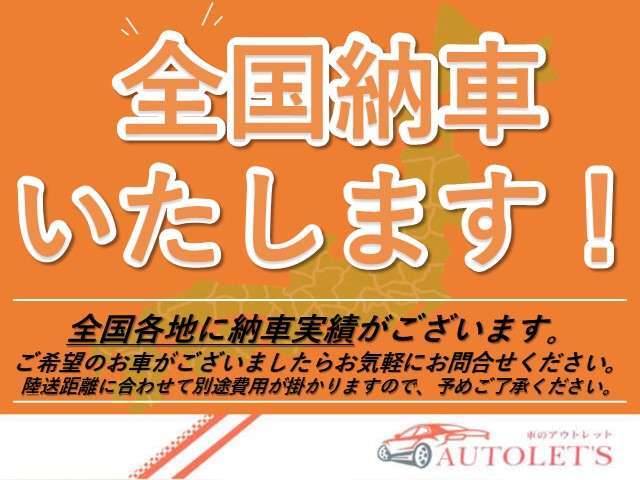 ☆全国ご納車致します！全国各地に納車実績が御座います♪ご希望が御座いましたらお気軽にお問合せ下さい！陸送距離に合わせて別途費用が掛かりますので、予めご了承下さい。