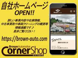 https://brown-auto.com/　自社HPもございます。詳しい事業内容、最新在庫状況や車両クリーニングの内容など情報満載です！是非ご覧ください★