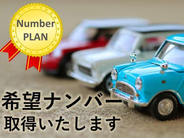 希望ナンバーを取得するパックです。お好きな数字・思い出の数字をお客様の愛車にも！※一部取得出来ないナンバーもございます。※人気の数字等は、抽選になることがございます。ご了承ください。