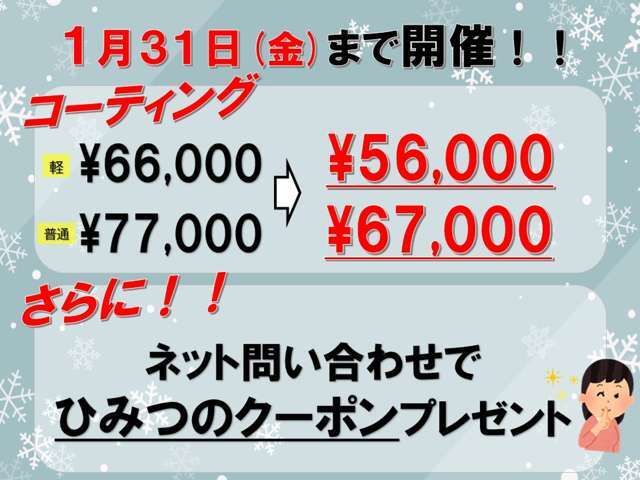 1月31日までコーティングキャンペーン実施中！ネット問い合わせでさらにお得に…！？