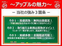 車買取といえばアップル！なんでもご相談ください。