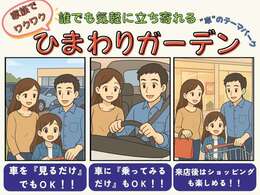 誰でも気軽に立ち寄れる展示場、自由な車選びをコンセプトに営業しております！見るだけ、触ってみるだけ、乗ってみるだけでもオッケーです！