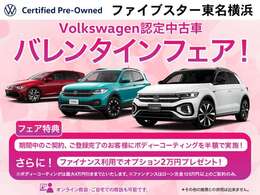 Volkswagen認定中古車バレンタインフェア開催中！期間中の成約、登録で、ボディーコーティングを半額でプレゼント！更にファイナンス利用で2万円プレゼント！(その他施策とは併用できません。)