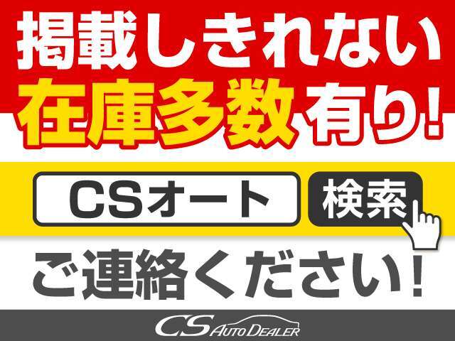 掲載しているお車以外にも専門店として多数取り揃えております。是非当店HPをご覧ください。当店HPには全ての在庫車両を掲載しております。限定お得情報もございます。「CSオート」で検索ください！