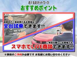 【試乗＆LIVE商談】当店頭までご来店頂けるお客様は試乗できます！ご来店が難しいお客様は、お手持ちのスマホを使ってリアルタイムでLIVE商談できます！※事前のご予約が必要です。