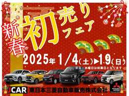 2025年初売りフェアを開催します。お問い合わせ・ご来店スタッフ一同お待ちしております。