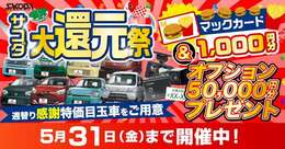 ■サコダ車輌還元祭■☆5月31日までサコダ車輌大還元祭を実施しております☆