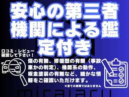 安心の第3者機関による鑑定付　傷の有無、修復歴の有無　機関系の動作、板金塗装の有無など、細かな情報をご確認いただけます。