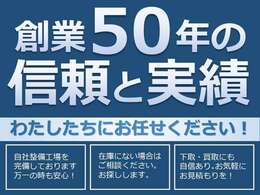 地域の皆様に愛され50年！これからも【安心と信頼】をお届けいたします！