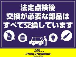 購入後長く、安心してお乗りいただけるよう、法定点検の上交換が必要な部品、消耗品はすべて交換し納車いたします。