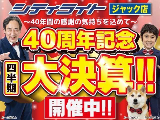 シティライト ジャック店 ～40年間の感謝の気持ちを込めて～ 40周年記念 四半期 大決算フェア！！　　　　　　　　　　　　　　　　　　　　　　　　　　　　　　　　　　　　　　　　　　　　　　　　　　　　　 →