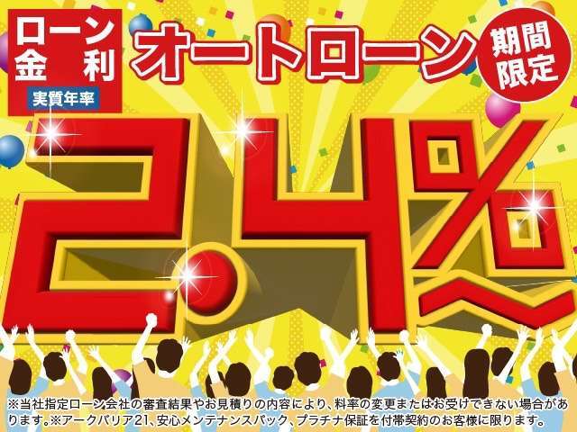 40周年記念 大決算フェア開催にあたり、より一層、お得にお車をご購入いただけますよう、期間限定特別ローン金利2.4％もご用意いたしました！ 　 　　　　              　　　　　　　　　　　　　　　　　　　　 →