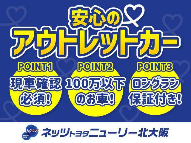 アウトレット販売車両です。ご購入前に現車のご確認が必要です。