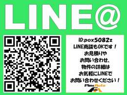 LINEからもお気軽にお問い合せ頂けます。QRコードを読み込んで頂くか、ID：＠pox5082zを検索♪LINEからお車のご覧になりたい画像や動画をお送りします☆