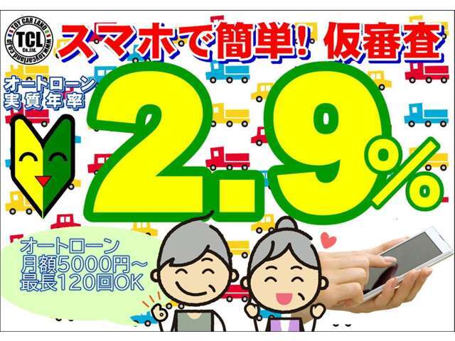 やさしい低金利オートローン2.9％！最長120回払まで同金利でご利用可能です。お客様のスマホ、PCから簡単アクセス！お支払いシュミレーションOK！オートローンご利用予定や簡単仮審査歓迎です。専用URLをお送りします