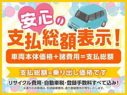 【安心の支払総額表紙♪】車検、整備、登録、税金など、乗り出し迄に必要な費用をすべて表示しているからわかりやすい♪