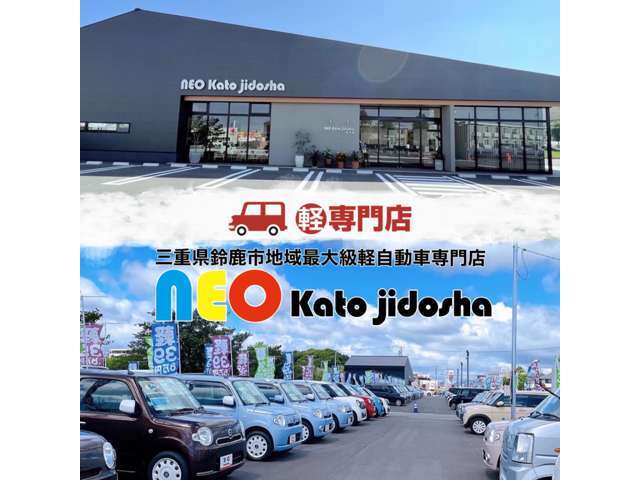 地域最大級！軽自動車専門店☆200台の展示がありますので、お客様のご希望のおクルマがきっと見つかると思います。地域一番の品質と価格をご用意してお待ちしております！